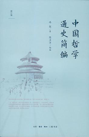中国哲学通史简编（修订版）