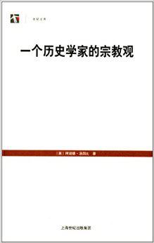 一个历史学家的宗教观
