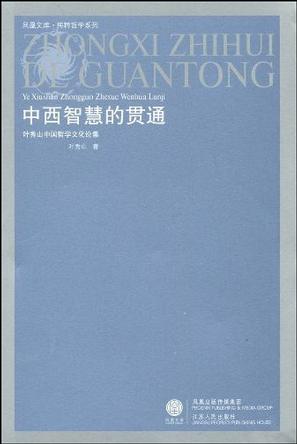 中西智慧的贯通