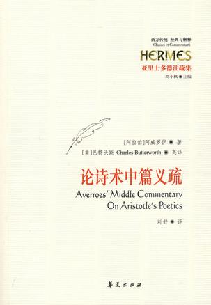 论诗术中篇义疏
