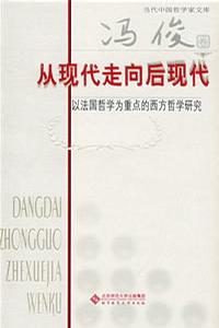 从现代走向后现代