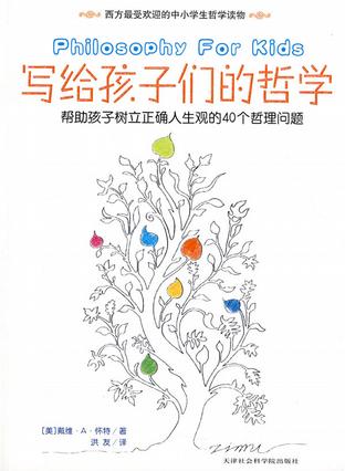 写给孩子们的哲学