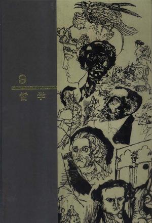 西方名著入门 第9卷 哲学