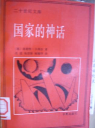 国家的神话