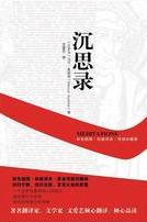 沉思录