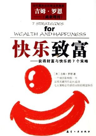 快乐致富-获得财富与快乐的7个策略 快乐致富-获得财富与快乐的7个策略