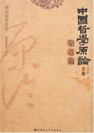 中国哲学原论·原道篇(上下)