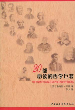 20部必读的哲学巨著