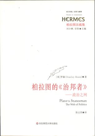 柏拉图的《治邦者》