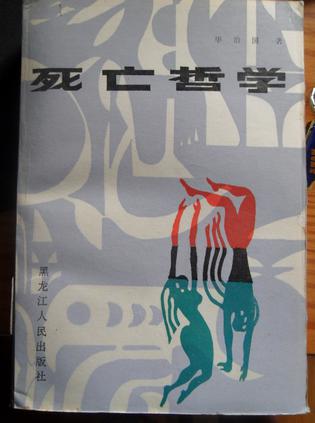 死亡哲学