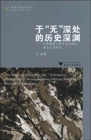 于“无”深处的历史深渊