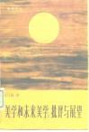 美学和未来美学