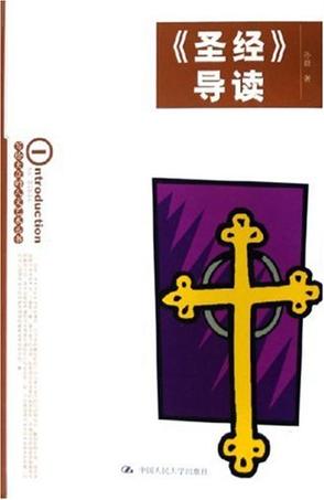 《圣经》导读