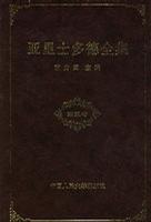亚里士多德全集（第五卷）