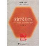 现象学及其效应