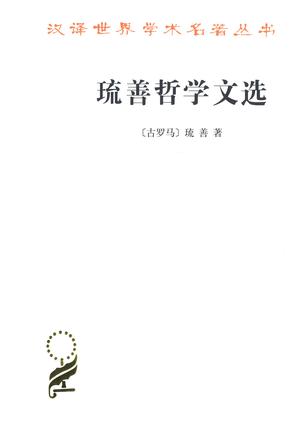琉善哲学文选