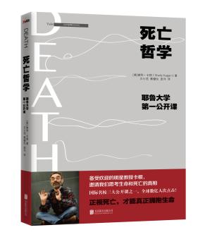 死亡哲学：耶鲁大学第一公开课
