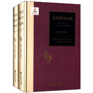 当代哲学经典：西方哲学卷(套装上下册)