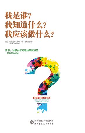我是谁？我知道什么？我应该做什么？