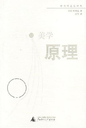 美学原理