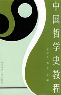 中国哲学史教程