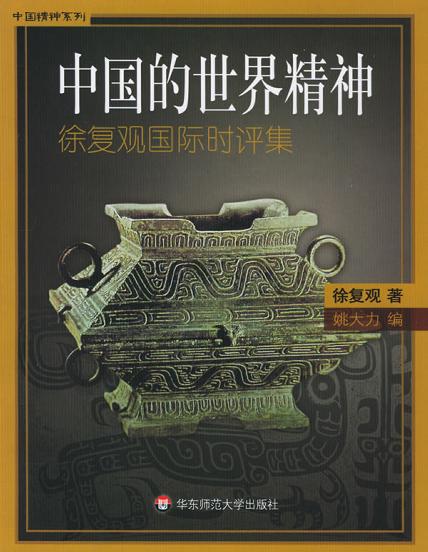 中国的世界精神
