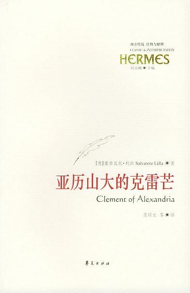 亚历山大的克雷芒