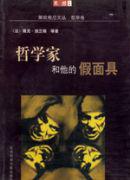 哲学家和他的假面具