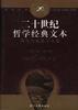 二十世纪哲学经典文本