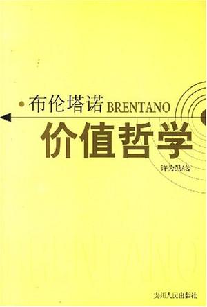 布伦塔诺价值哲学