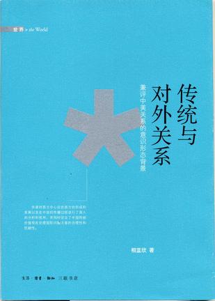 传统与对外关系