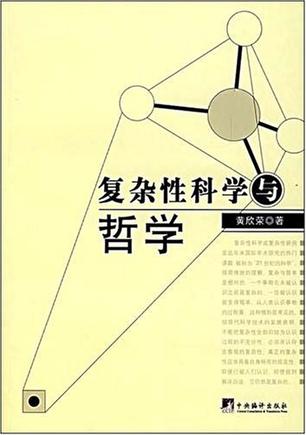 复杂性科学与哲学