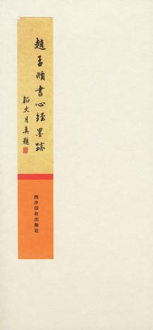 趙孟頫書心經墨迹