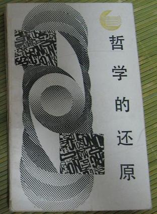 哲学的还原－哲学与语言分析