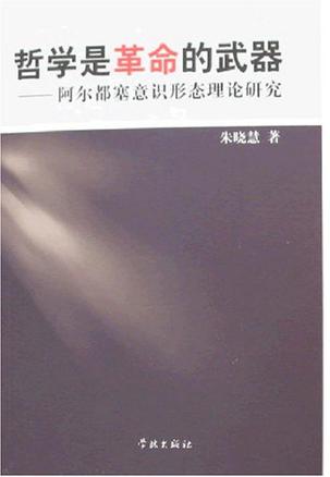 哲学是革命的武器