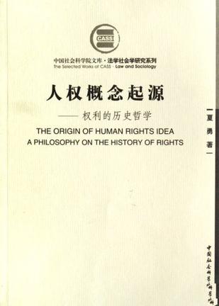 人权概念起源