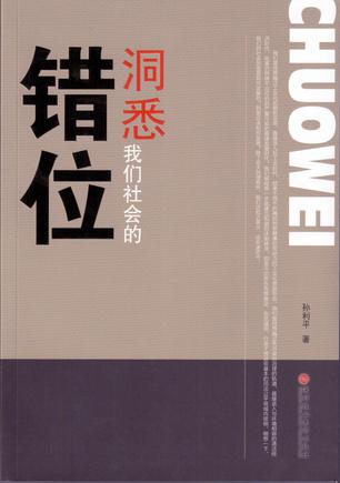 洞悉我们的社会错位