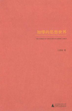 加缪的思想世界