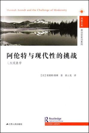 阿伦特与现代性的挑战