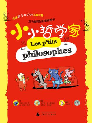 小小哲学家