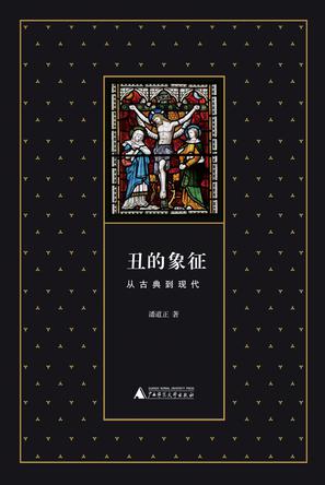 丑的象征