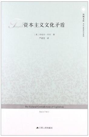 资本主义文化矛盾