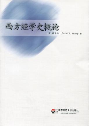 西方经学史概论