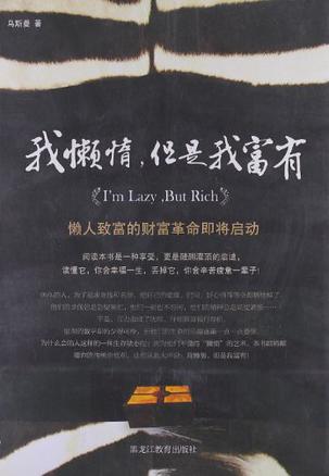 我懒惰但是我富有