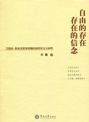 自由的存在  存在的信念