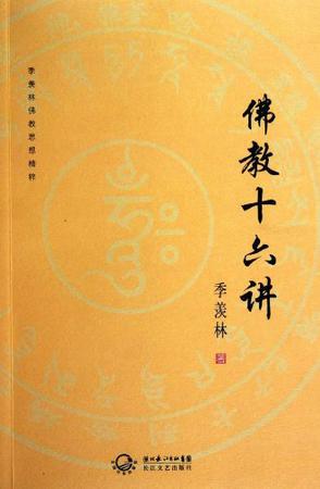 佛教十六讲