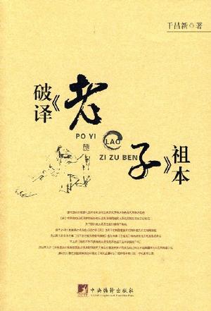 破译《老子》祖本