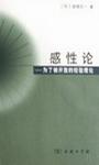 感性论