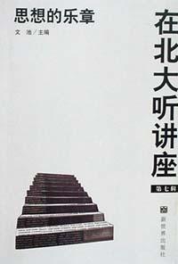 在北大听讲座（第七辑）