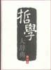 哲学大辞典